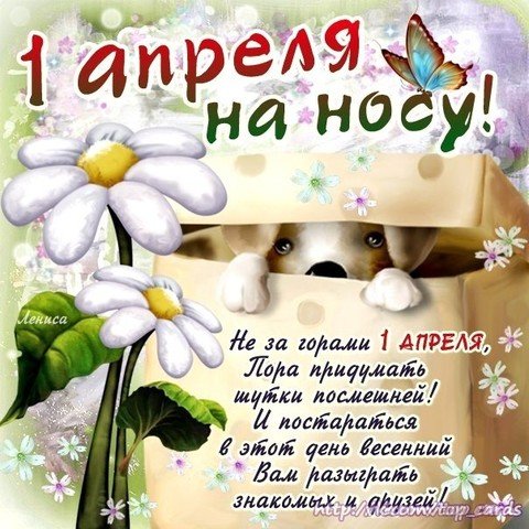 1 апреля