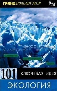ключевая идея. Экология fb2
