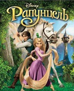 Rapunzel 24Ox32O rus
