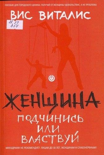 Виталис Вис. ЖЕНЩИНА ПОДЧИНИСЬ ИЛИ ВЛАСТВУЙ.