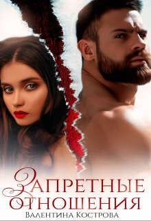 Валентина Кострова-Запретные-1- отношения