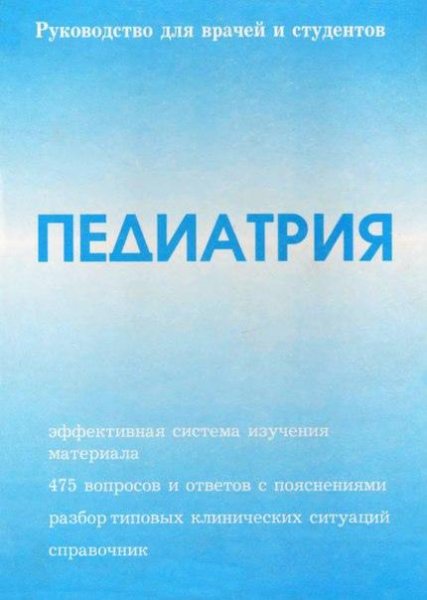 Дворкин П.Х.,Володин Н.Н. - Педиатрия