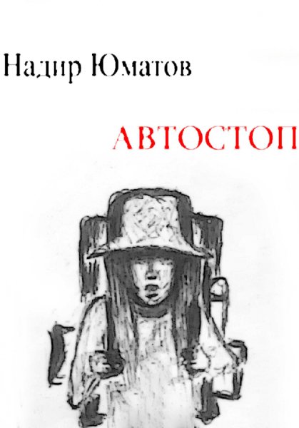 Юматов. Автостоп