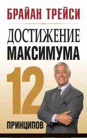 Достижение максимума. 12 принципов