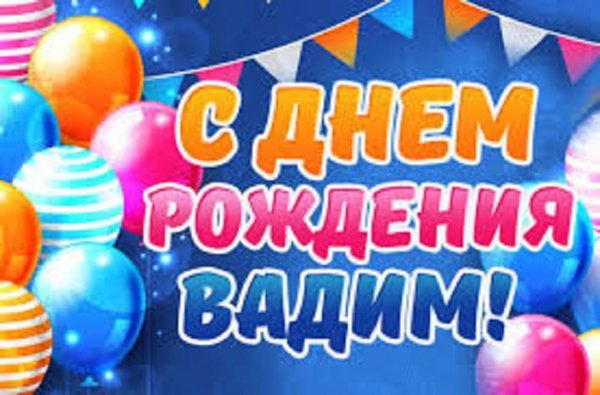 С днём рождения, Вадим