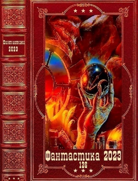 Фантастика 2023. 126