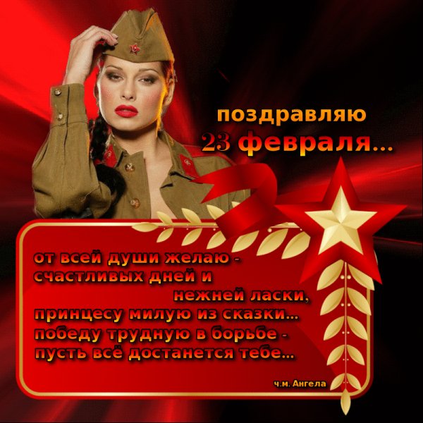 С 23 Февраля, любимый!