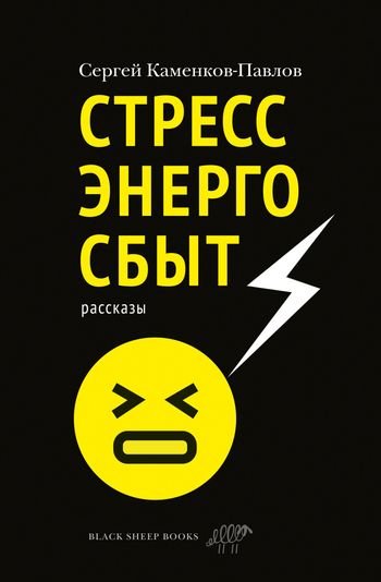 Сергей Каменков-Павлов Стрессэнергосбыт