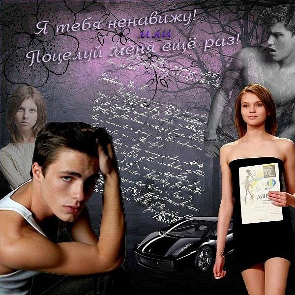 Я тебя ненавижу или Поцелуй меня ещё раз