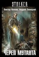 Сталкер Череп мутанта