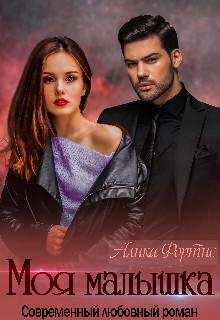 Алика Фортис- Моя малышка