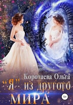 Коротаева. Я из чужого мира