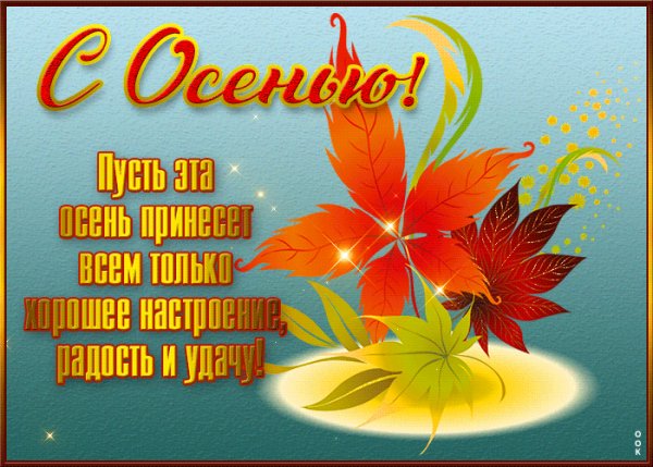 С осенью!