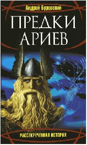 Прeдки aриeв