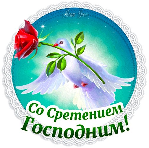 Анимированная открытка со сретением