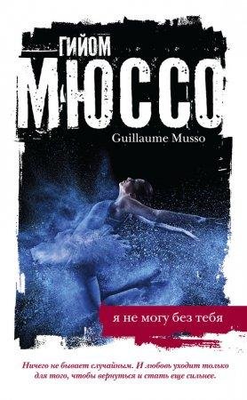 ГИЙОМ МЮССО-Я НЕ МОГУ БЕЗ ТЕБЯ