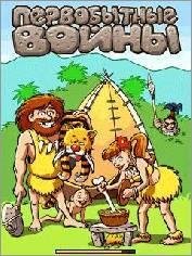 Первобытные войны RUS 240*320