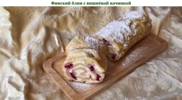 Финский блин с вишнёвой начинкой