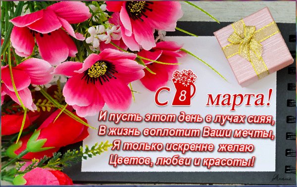 С 8 Марта!