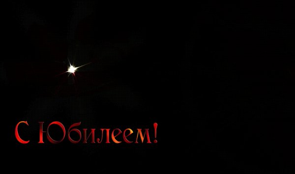 С ЮБИЛЕЕМ!