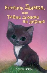 Холли Вебб - Котенок Дымка или Тайна дом