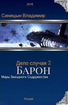 Барон. Дело случая 2