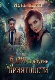 Триш Ирна Кот и другие (не) приятности