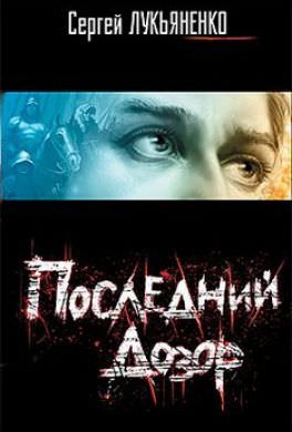 Сергей Лукьяненко.Последний дозор