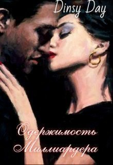 Грей. Одержимость миллиардера
