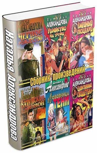 Наталья Александрова Сборник (253 книги)