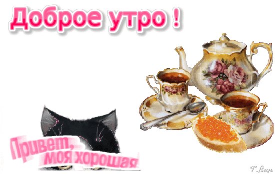 Анимированная открытка доброе утро привет
