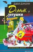 Домик тётушки лжи