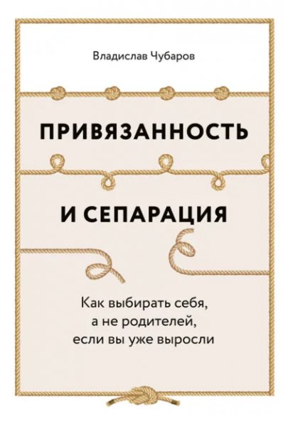 Владислав Чубаров. Привязанность и сепарация.a6