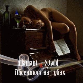 Adamant &amp; S.Gold. Абсентом на губах