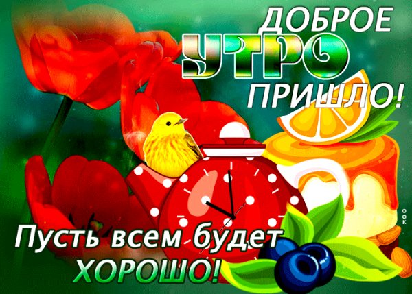 доброе утро!