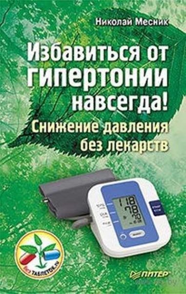 Избавиться от гипертонии навсегда