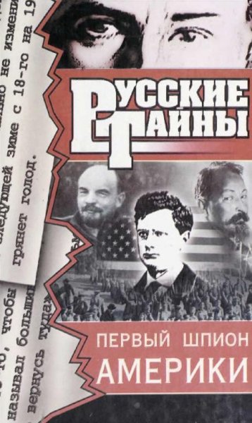 Romanov Vladislav Pervyi shpion Ameriki