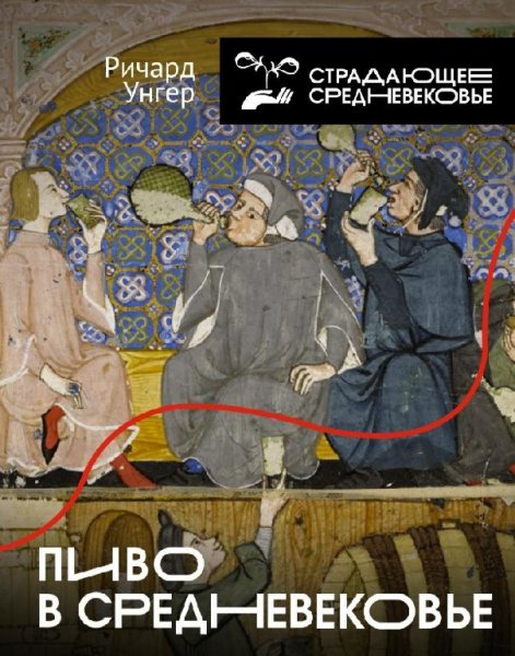 Ричард Унгер - Пиво в Средневековье