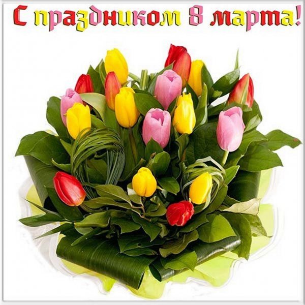 С праздником 8 Марта!