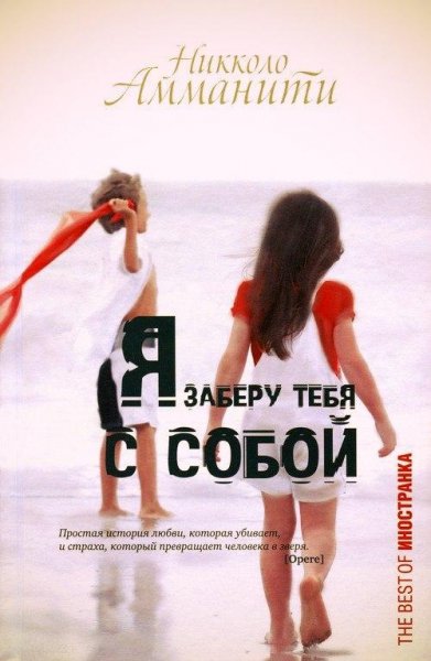 Николо Амманити Я заберу тебя с собой