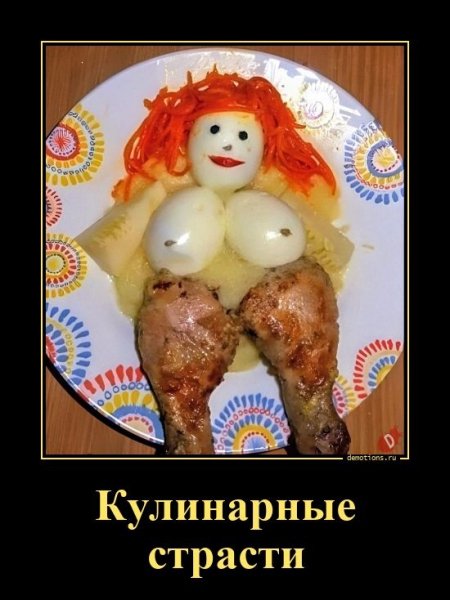 Кулинарные страсти
