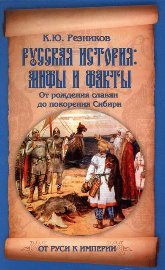 Резников. Русская история.Мифы и факты