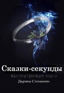 Сказки~секунды. Высматривая мага