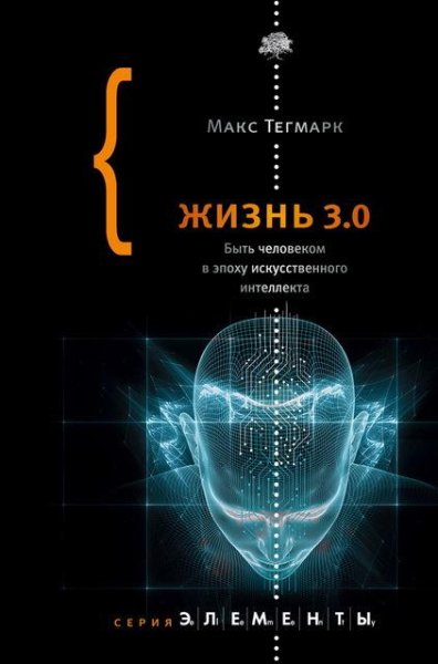 Жизнь 3.0. Быть человеком в эпоху искусственного интеллекта (