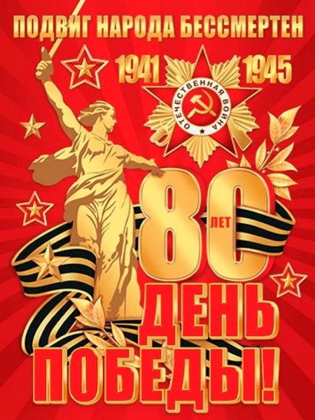 День Победы