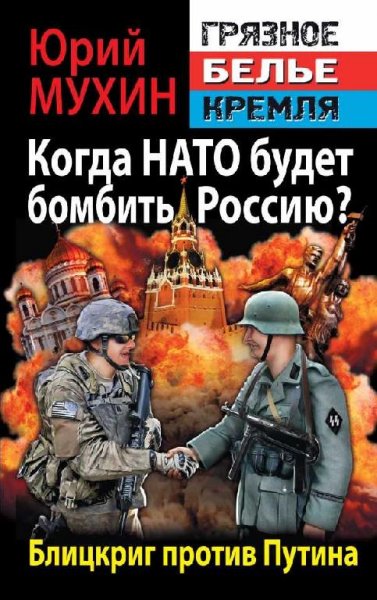 Когда НАТО будет бомбить Россию? Блицкриг против Путина