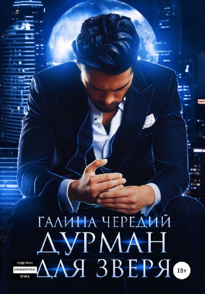 Чередий. Дурман для зверя