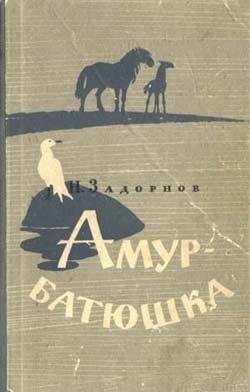 Задорнов Николай Павлович - Амур-батюшка