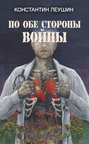 Леушин Константин По обе стороны войны (2025)