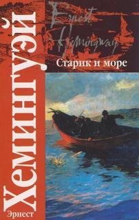 Старик и Море